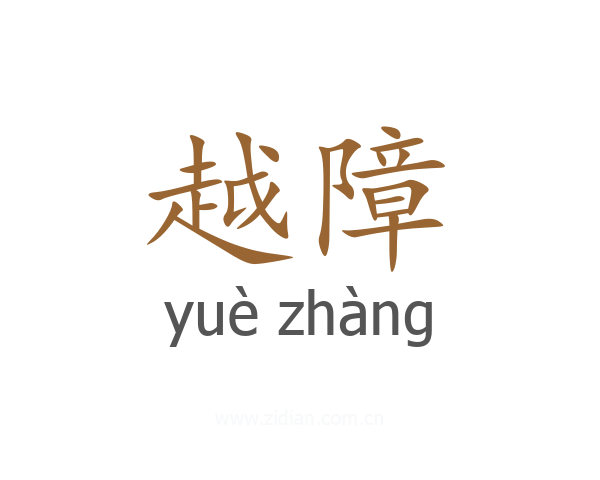 越障