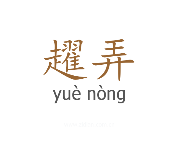 趯弄