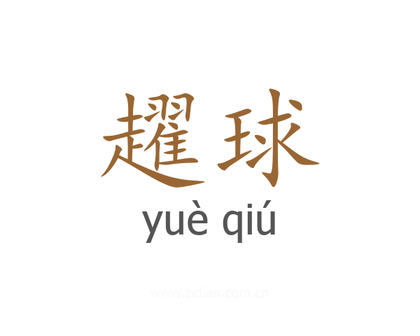 趯球