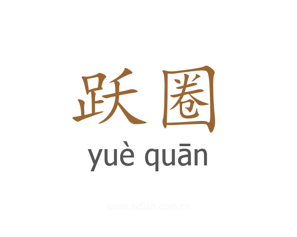 跃圈