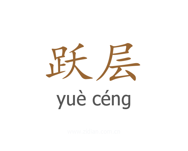 跃层