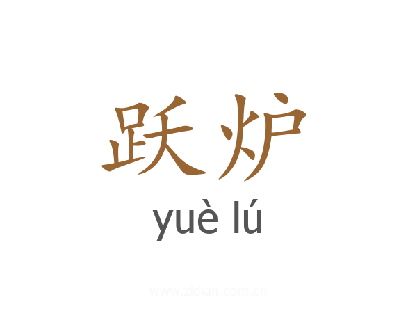 跃炉