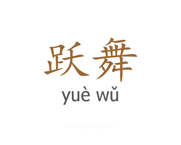 跃舞