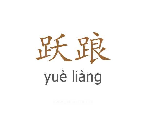 跃踉