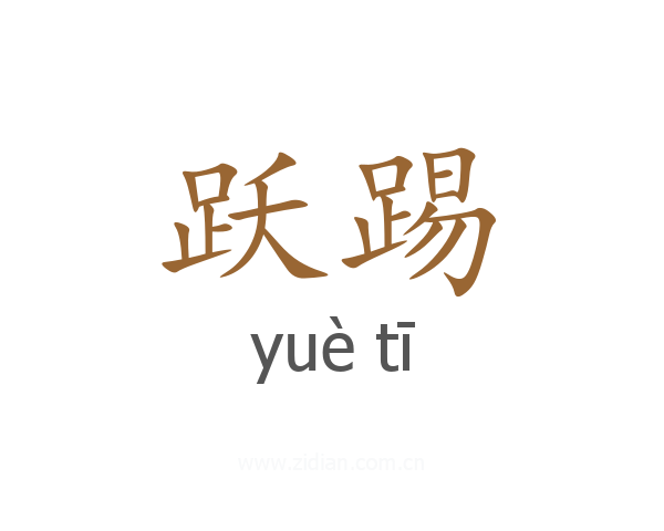 跃踢