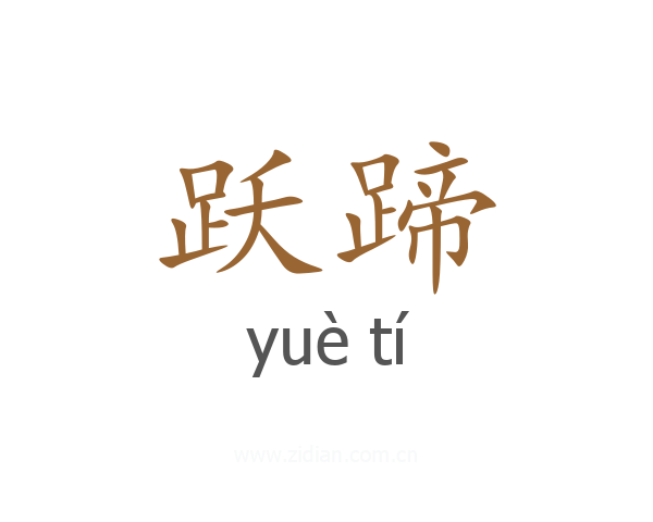 跃蹄
