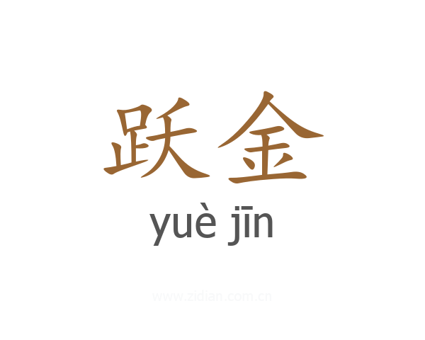 跃金