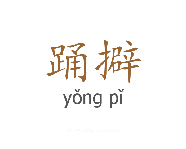 踊擗