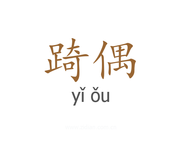 踦偶