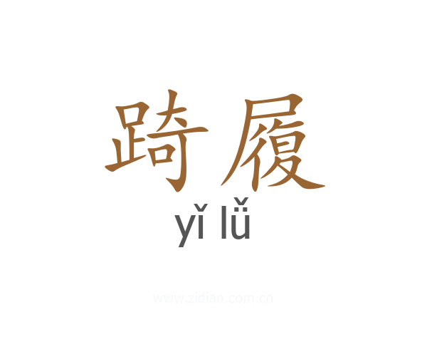 踦履