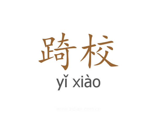 踦校