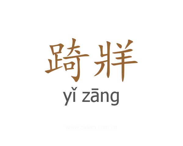 踦牂