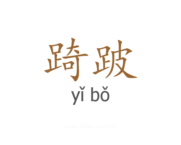 踦跛