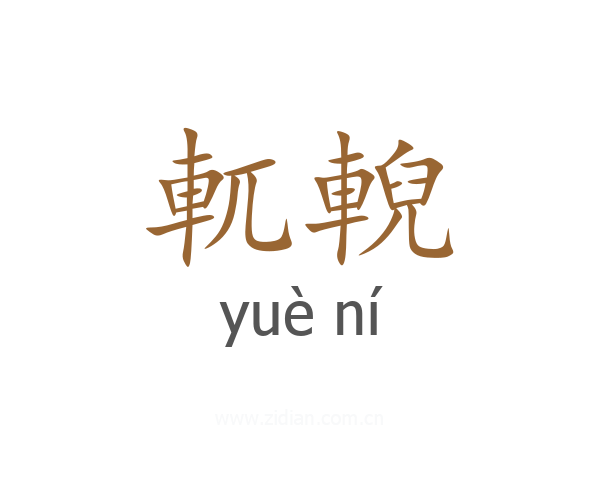 軏輗