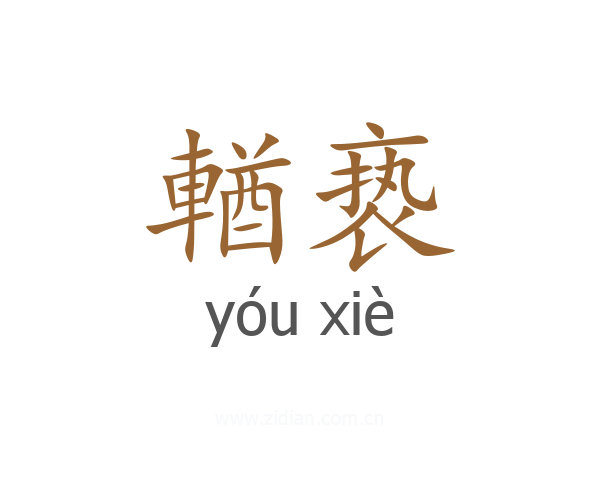 輶亵