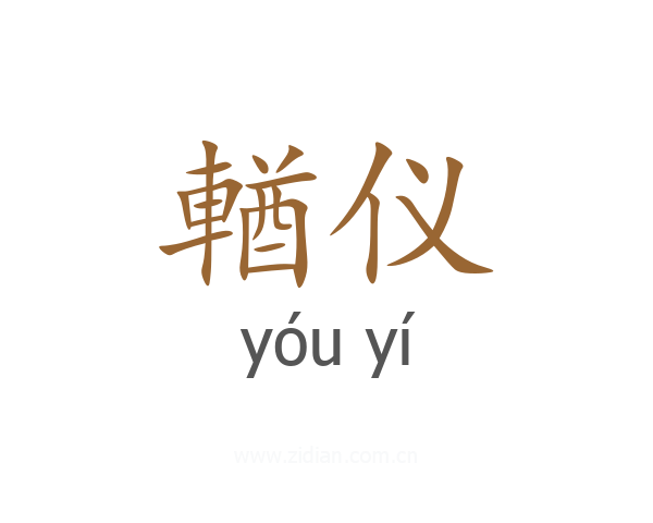 輶仪