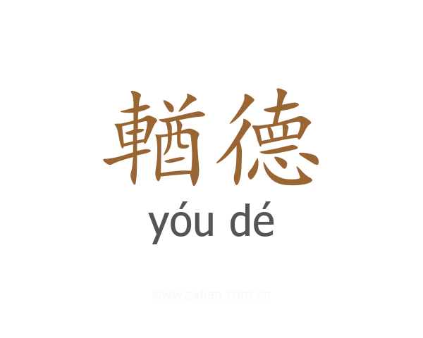輶德