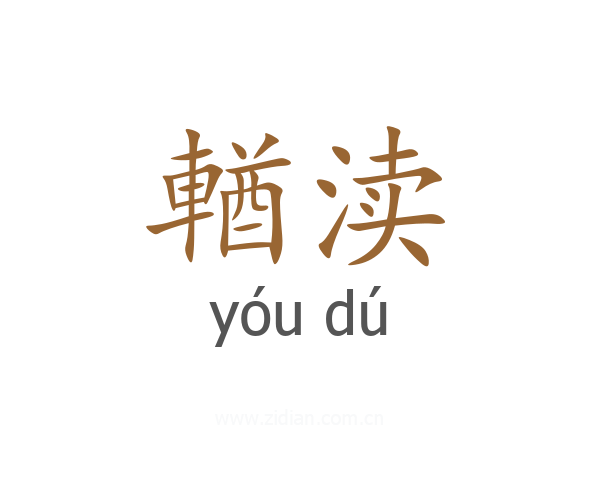 輶渎