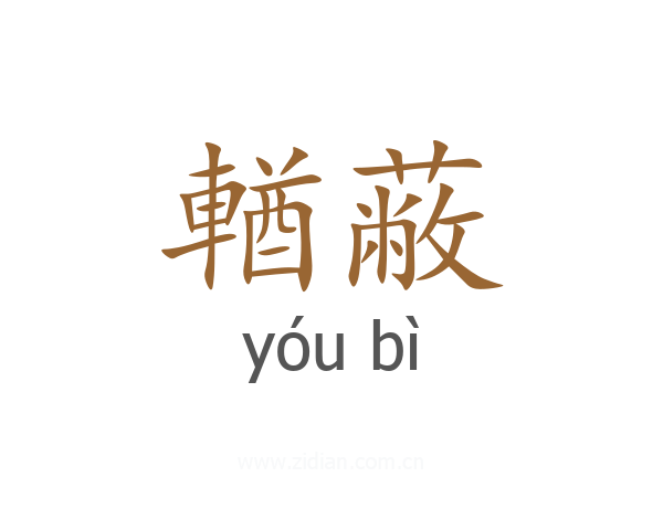 輶蔽