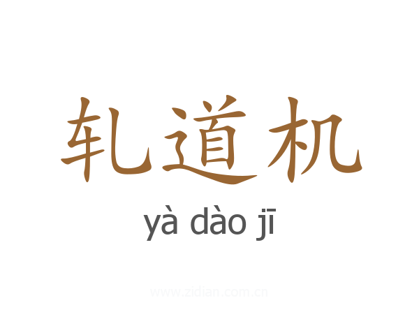 轧道机