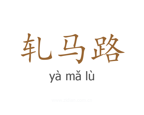 轧马路