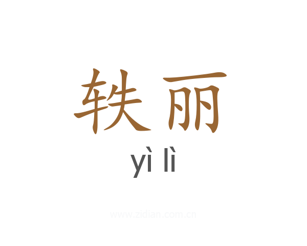轶丽