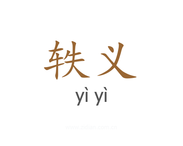 轶义