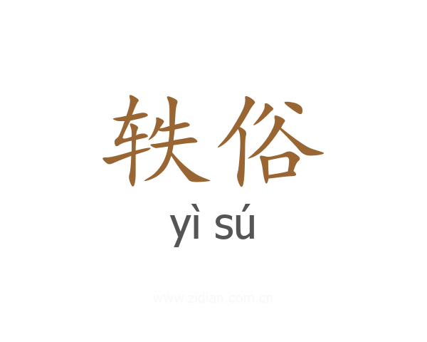 轶俗