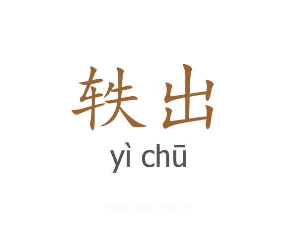 轶出