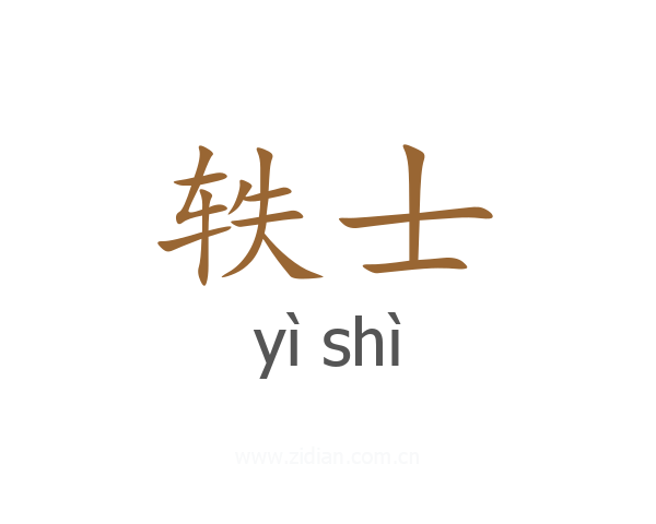 轶士