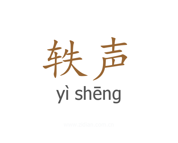 轶声