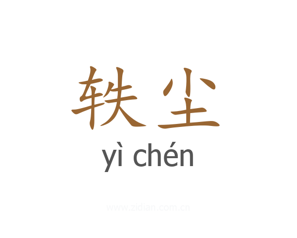 轶尘