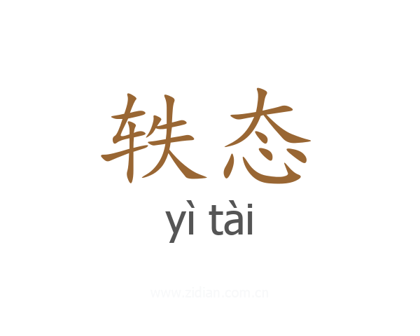 轶态