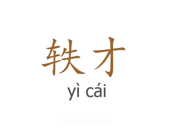 轶才