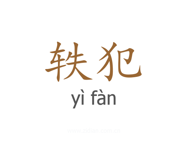 轶犯
