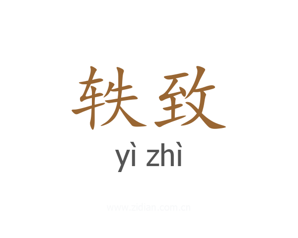 轶致