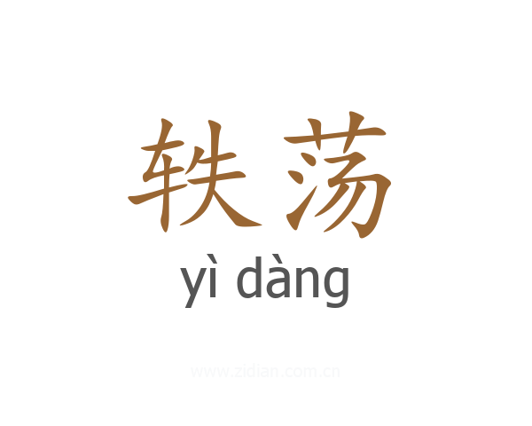 轶荡