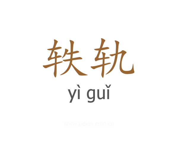 轶轨