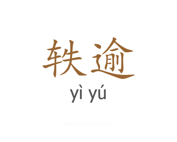轶逾