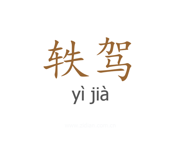 轶驾