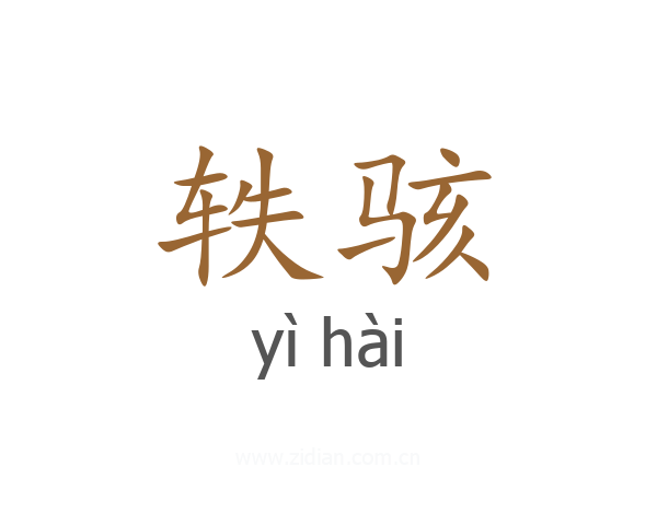 轶骇