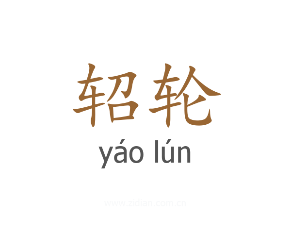 轺轮