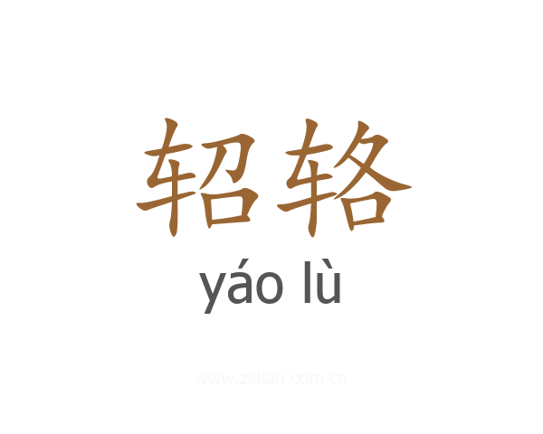 轺辂