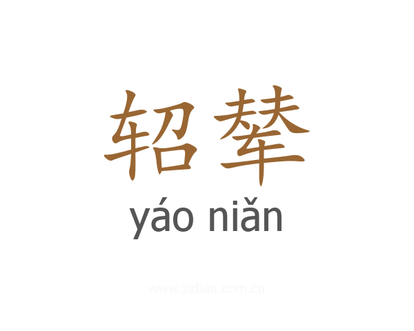 轺辇