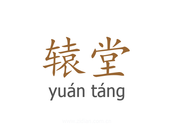辕堂