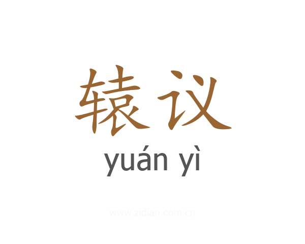 辕议