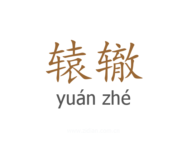 辕辙