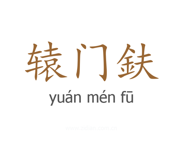 辕门鈇