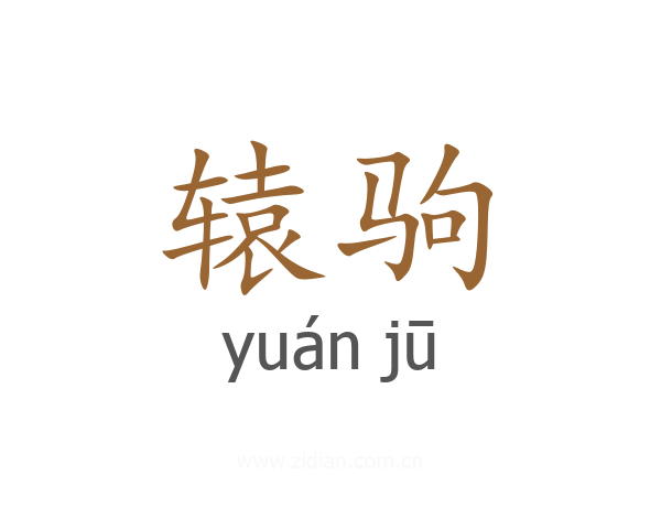 辕驹