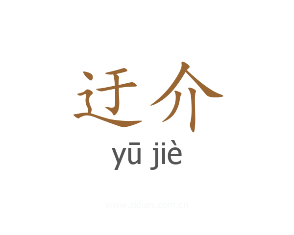 迂介